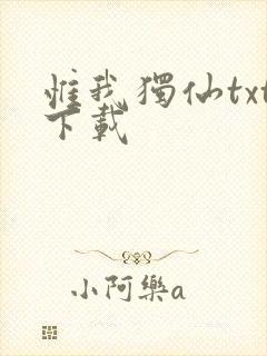 惟我独仙txt下载