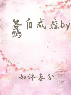 各自成瘾by白鸦