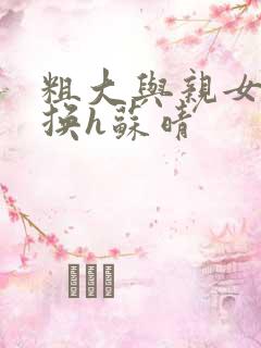 粗大与亲女伦交换h苏晴