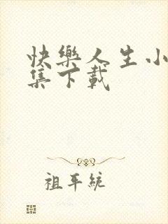 快乐人生小说全集下载