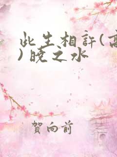 此生相许(高干) 晓之水