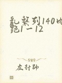 乱系列140肉艳1一12