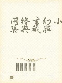 网络玄幻小说合集典藏版