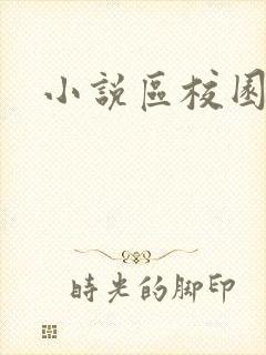 小说区校园春色