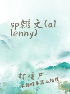 sp杂文(allenny)