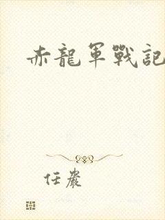 赤龙军战记