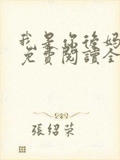 我是你后妈小说免费阅读全文