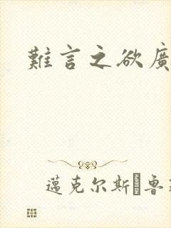 难言之欲广播剧