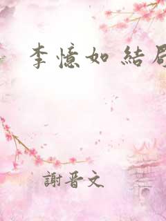 李忆如 结局