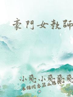 豪门女教师