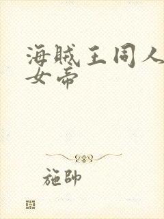 海贼王同人初恋女帝