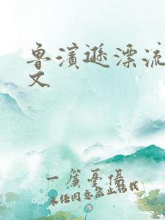 鲁滨逊漂流记全文