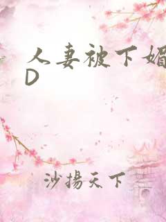 人妻被下媚药HD