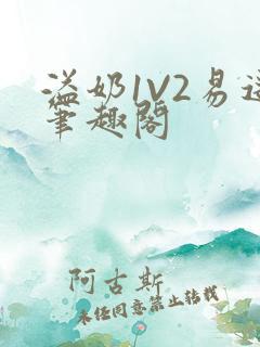 溢奶1V2易遥笔趣阁