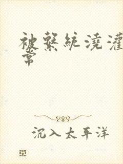 被系统浇灌的日常