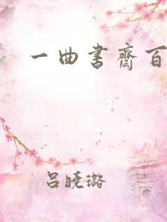 一曲书斋百书屋