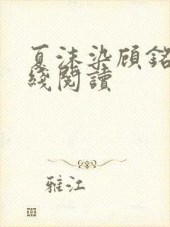 夏沫染顾铭修在线阅读