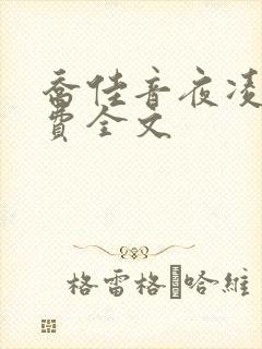 乔佳音夜凌琛免费全文