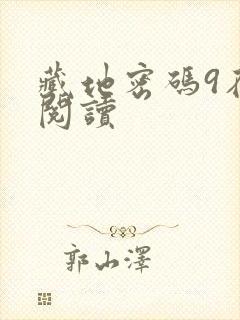 藏地密码9在线阅读