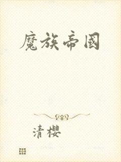 魔族帝国