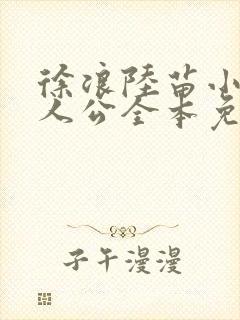 徐浪陆苗小说主人公全本免费