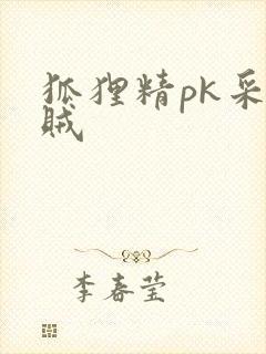 狐狸精pk采花贼