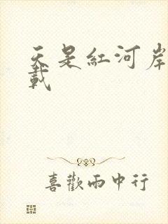 天是红河岸 下载