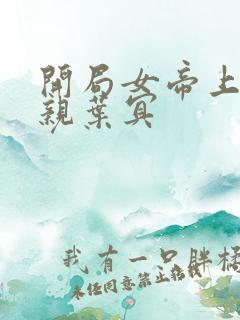 开局女帝上门求亲叶冥