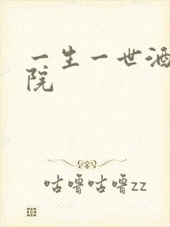 一生一世酒色影院