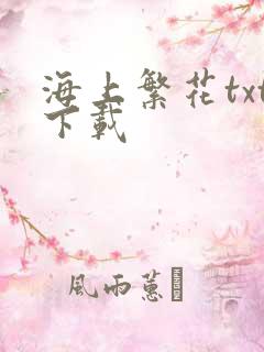 海上繁花txt下载