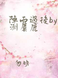 阵雨过后by长洲麋鹿