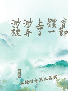 渺渺上体育课课被弄了一节课