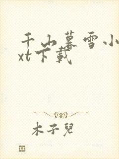 千山暮雪小说txt下载