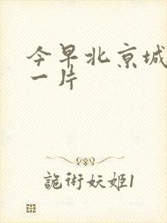 今早北京城哭声一片