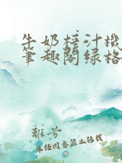 牛奶榨汁机po笔趣阁绿格子