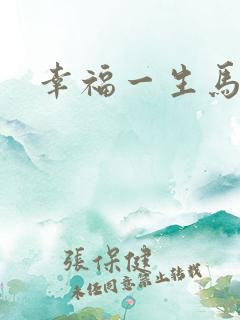 幸福一生马强