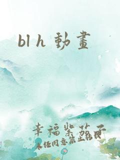 bl h 动画