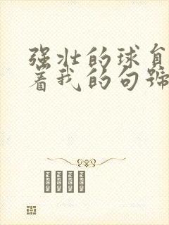 强壮的球员们捏着我的句号