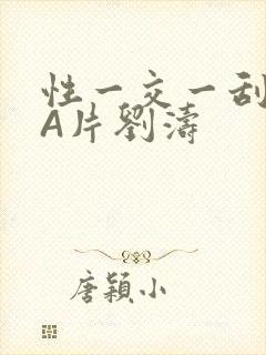 性一交一刮一伦A片刘涛