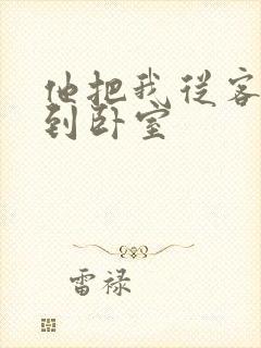 他把我从客厅日到卧室