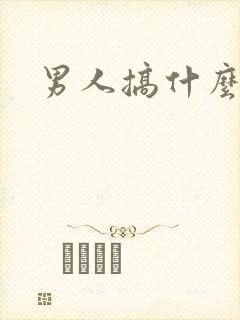男人搞什么