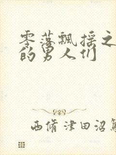 零落飘摇之主人的男人们