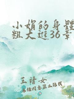 小娟的身体翁熄粗大进36章