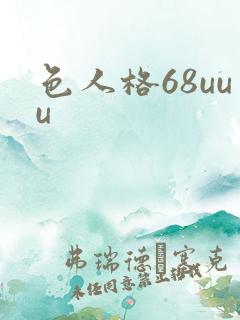 色人格68uuu