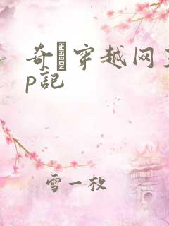 奇犽穿越网王np记