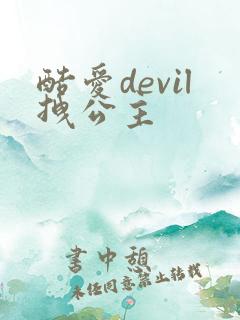酷爱devil拽公主