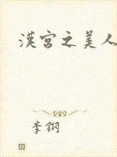 汉宫之美人心计