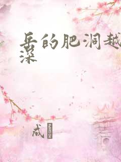 岳的肥洞越紧越深