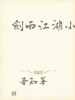 剑雨江湖小说