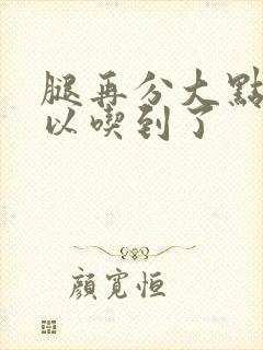 腿再分大点就可以吃到了